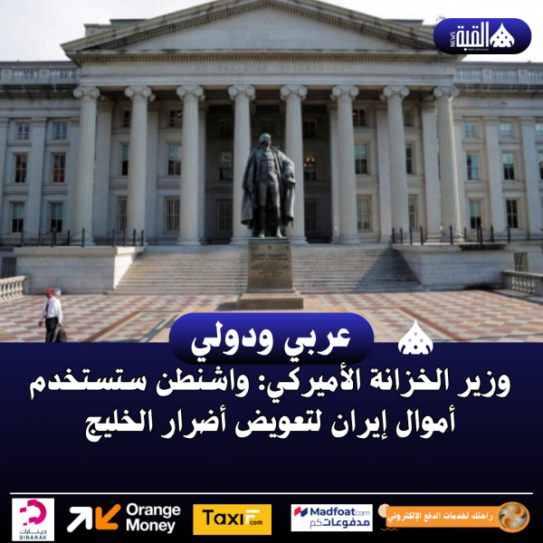 وزير الخزانة الأميركي: واشنطن ستستخدم أموال إيران لتعويض أضرار الخليج