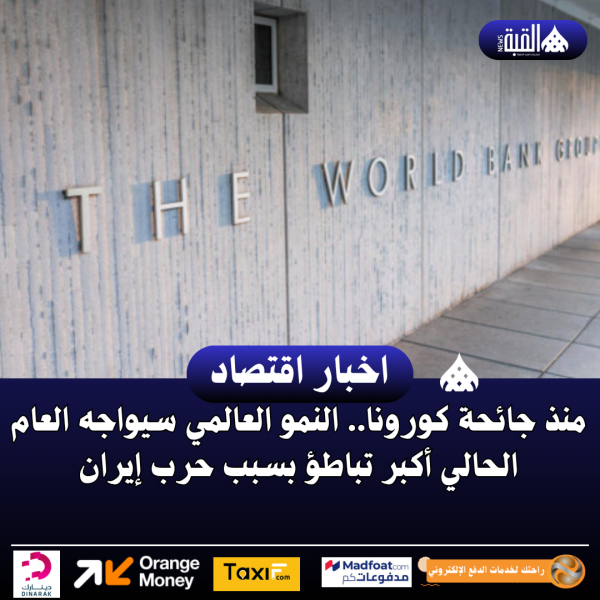 منذ جائحة كورونا.. النمو العالمي سيواجه العام الحالي أكبر تباطؤ بسبب حرب إيران