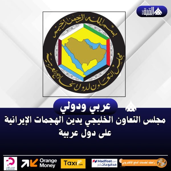مجلس التعاون الخليجي يدين الهجمات الإيرانية على دول عربية