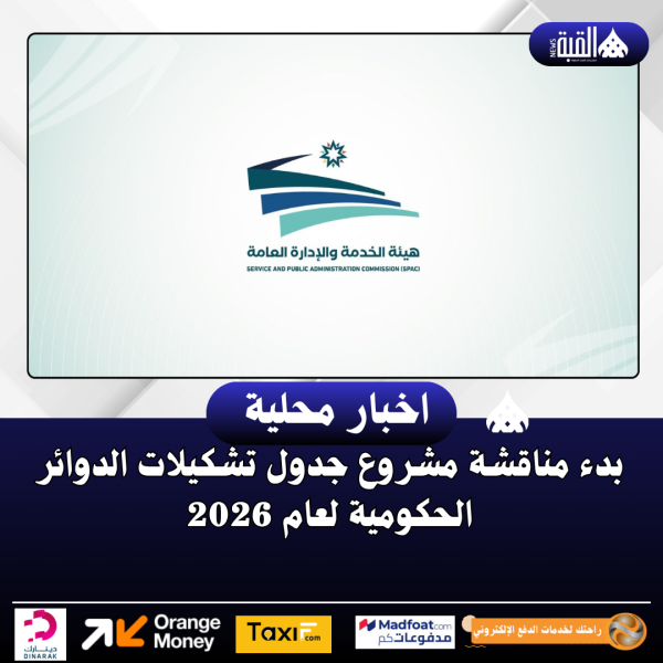 بدء مناقشة مشروع جدول تشكيلات الدوائر الحكومية لعام 2026