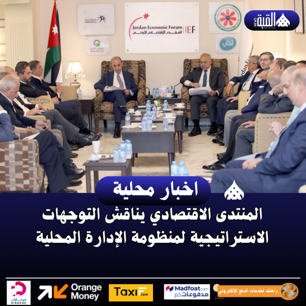 المنتدى الاقتصادي يناقش التوجهات الاستراتيجية لمنظومة الإدارة المحلية