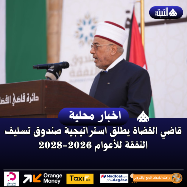 قاضي القضاة يطلق استراتيجية صندوق تسليف النفقة للأعوام 20262028
