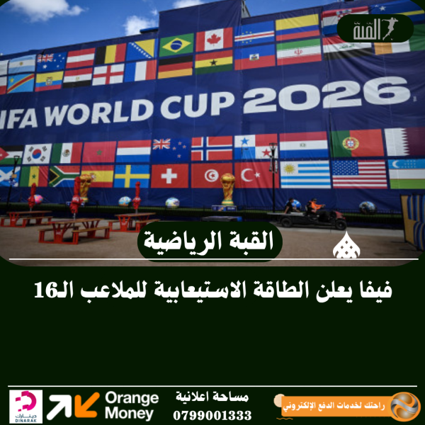 فيفا يعلن الطاقة الاستيعابية للملاعب الـ16