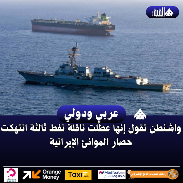 واشنطن تقول إنها عطّلت ناقلة نفط ثالثة انتهكت حصار الموانئ الإيرانية