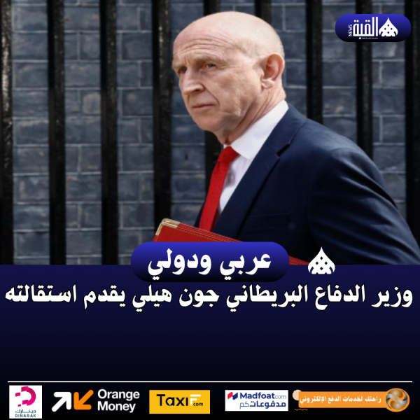 وزير الدفاع البريطاني جون هيلي يقدم استقالته