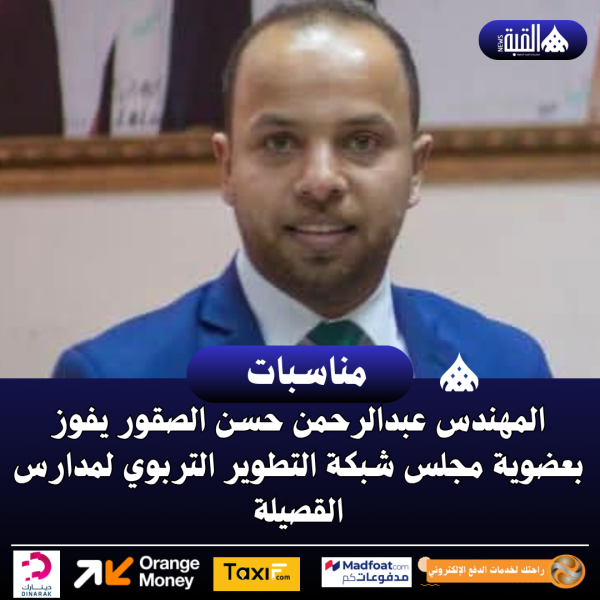 المهندس عبدالرحمن حسن الصقور يفوز بعضوية مجلس شبكة التطوير التربوي لمدارس القصيلة