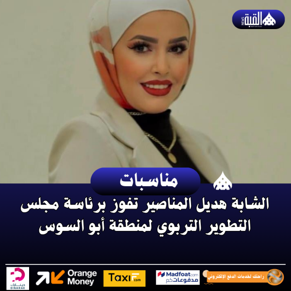 الشابة هديل المناصير تفوز برئاسة مجلس التطوير التربوي لمنطقة أبو السوس