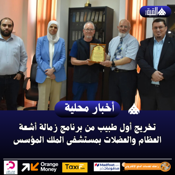 تخريج أول طبيب من برنامج زمالة أشعة العظام والعضلات بمستشفى الملك المؤسس