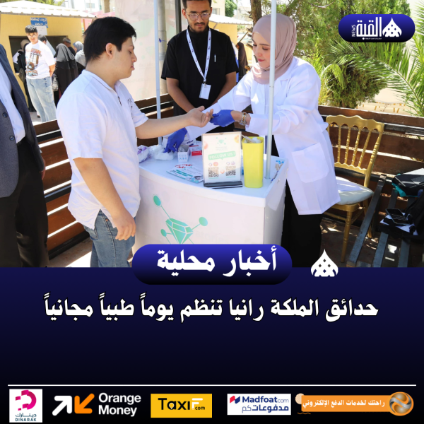 حدائق الملكة رانيا تنظم يوماً طبياً مجانياً