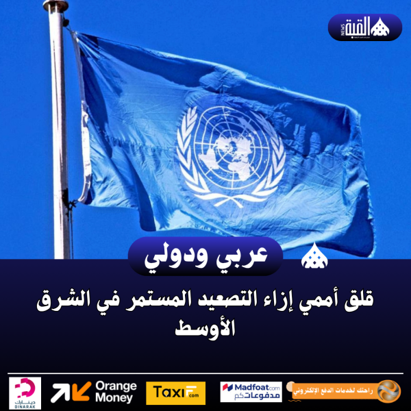 قلق أممي إزاء التصعيد المستمر في الشرق الأوسط