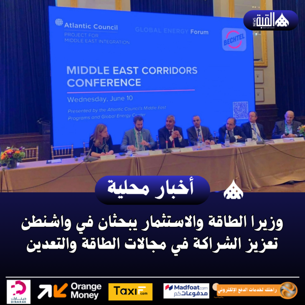 وزيرا الطاقة والاستثمار يبحثان في واشنطن تعزيز الشراكة في مجالات الطاقة والتعدين