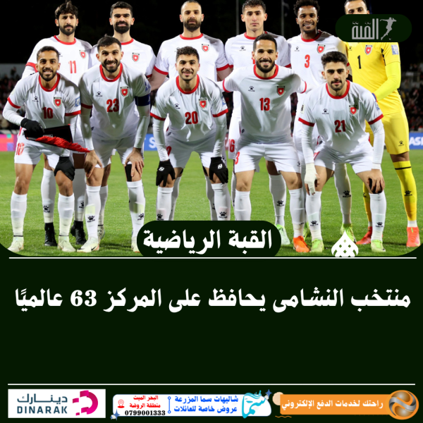 منتخب النشامى يحافظ على المركز 63 عالميًا
