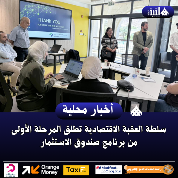 سلطة العقبة الاقتصادية تطلق المرحلة الأولى من برنامج صندوق الاستثمار
