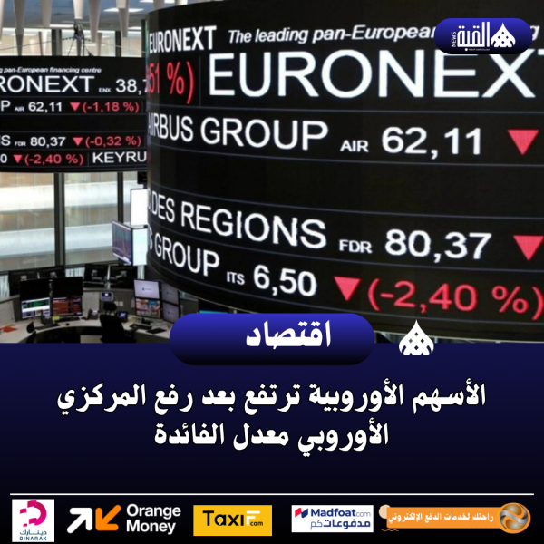 الأسهم الأوروبية ترتفع بعد رفع المركزي الأوروبي معدل الفائدة