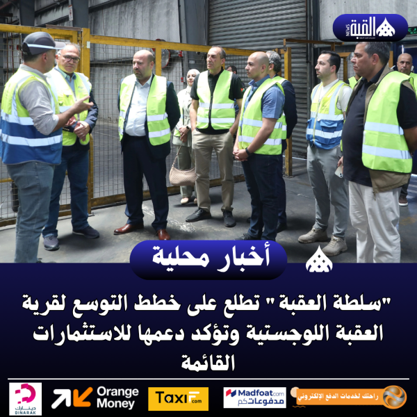 سلطة العقبة تطلع على خطط التوسع لقرية العقبة اللوجستية وتؤكد دعمها للاستثمارات القائمة