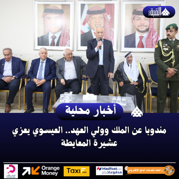 مندوبا عن الملك وولي العهد.. العيسوي يعزي عشيرة المعايطة