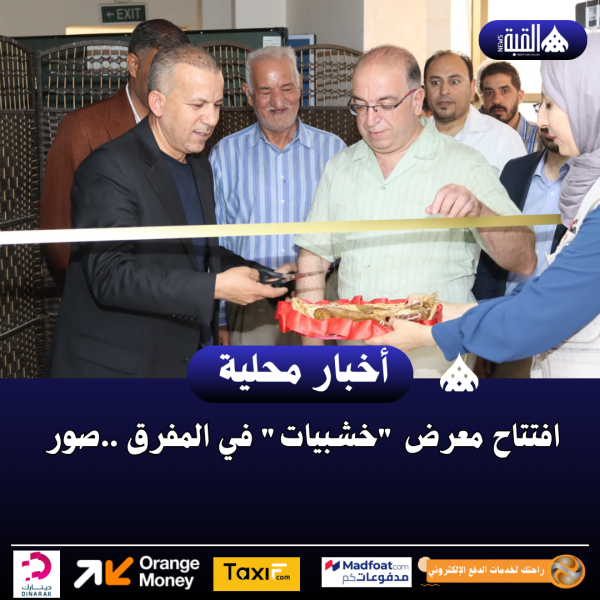 افتتاح معرض خشبيات في المفرق ..صور