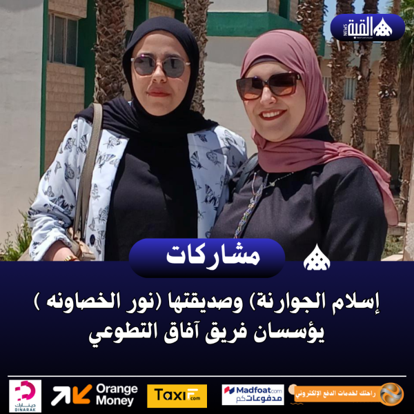 إسلام الجوارنة) وصديقتها (نور الخصاونه ) يؤسسان فريق آفاق التطوعي