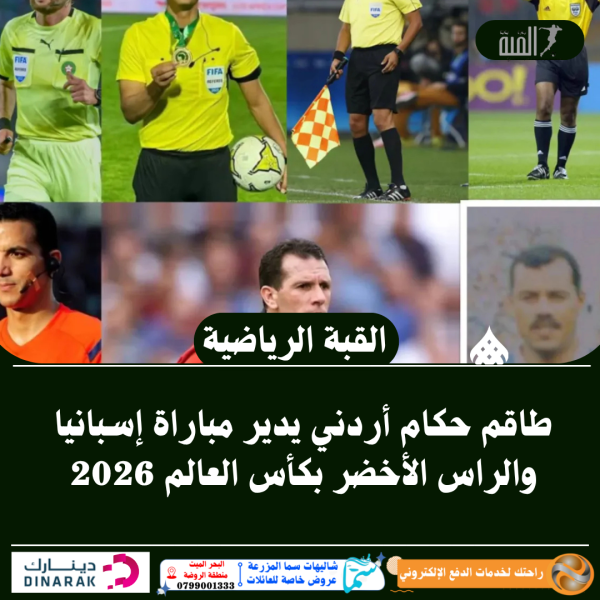 طاقم حكام أردني يدير مباراة إسبانيا والراس الأخضر بكأس العالم 2026