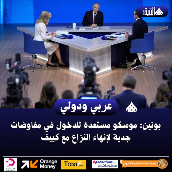 بوتين: موسكو مستعدة للدخول في مفاوضات جدية لإنهاء النزاع مع كييف