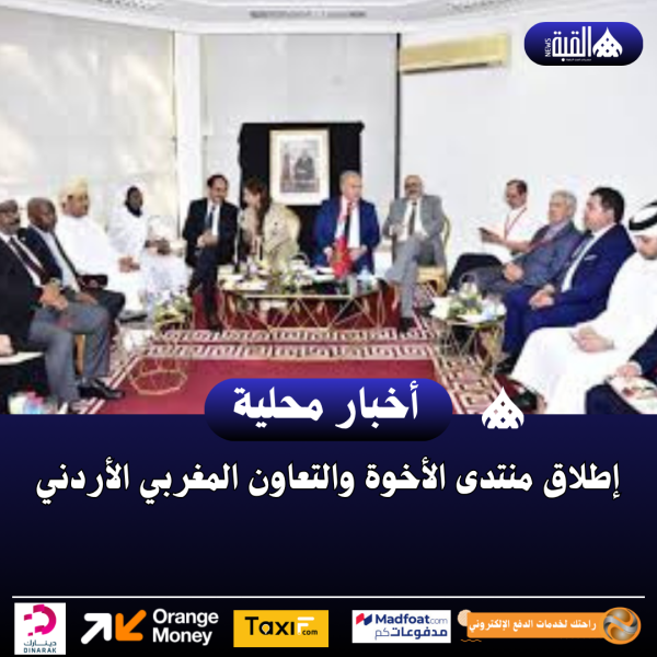 إطلاق منتدى الأخوة والتعاون المغربي الأردني