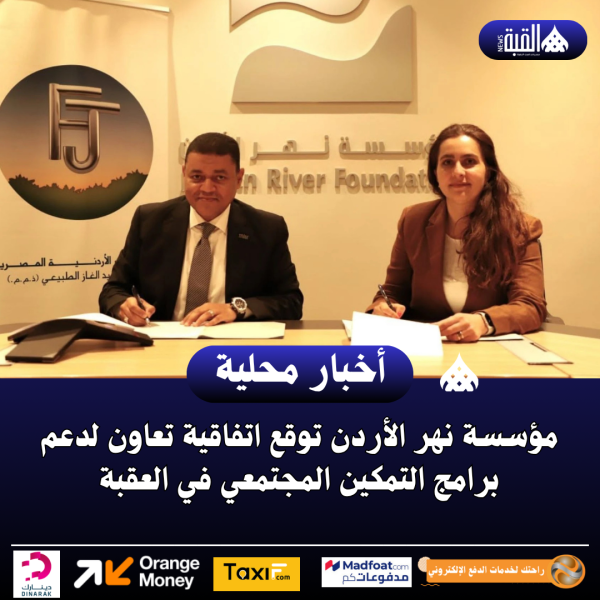 مؤسسة نهر الأردن توقع اتفاقية تعاون لدعم برامج التمكين المجتمعي في العقبة