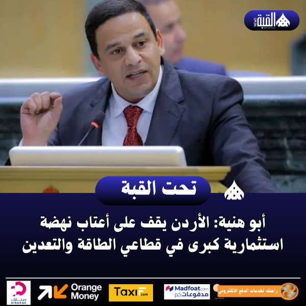 أبو هنية: الأردن يقف على أعتاب نهضة استثمارية كبرى في قطاعي الطاقة والتعدين