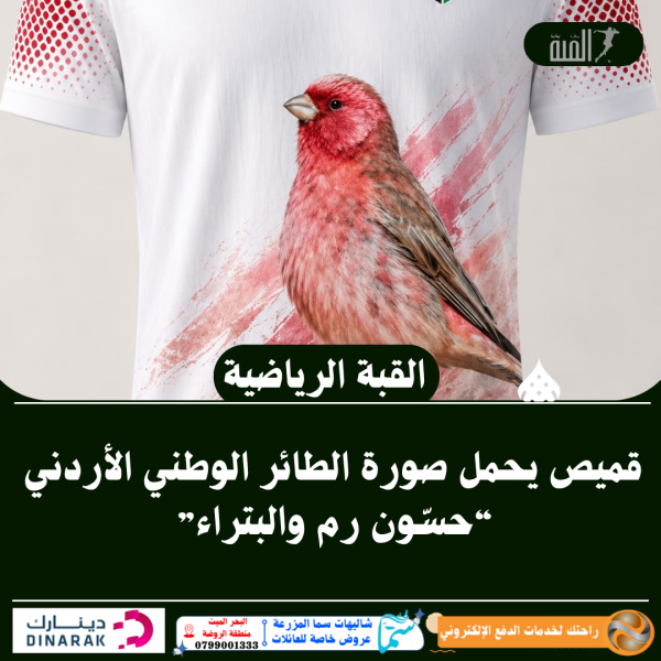 قميص يحمل صورة الطائر الوطني الأردني “حسّون رم والبتراء”