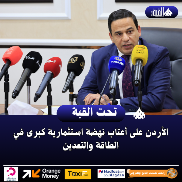 الأردن على أعتاب نهضة استثمارية كبرى في الطاقة والتعدين