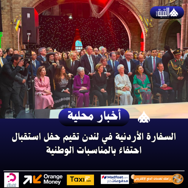 السفارة الأردنية في لندن تقيم حفل استقبال احتفاءً بالمناسبات الوطنية