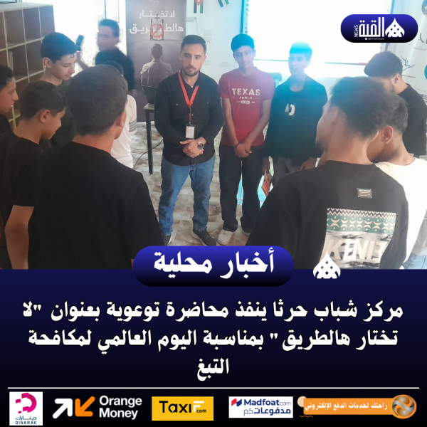 مركز شباب حرثا ينفذ محاضرة توعوية بعنوان لا تختار هالطريق بمناسبة اليوم العالمي لمكافحة التبغ.
