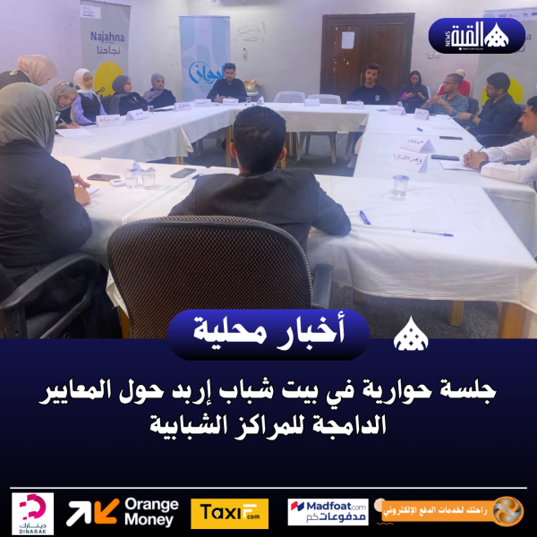 جلسة حوارية في بيت شباب إربد حول المعايير الدامجة للمراكز الشبابية