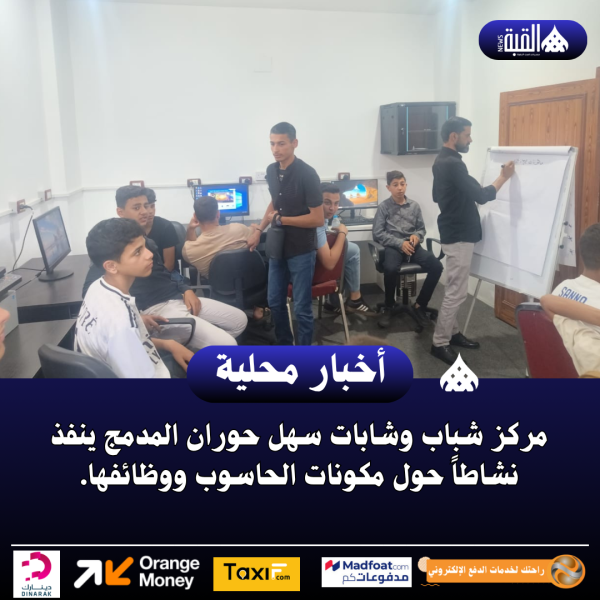 مركز شباب وشابات سهل حوران المدمج ينفذ نشاطاً حول مكونات الحاسوب ووظائفها.