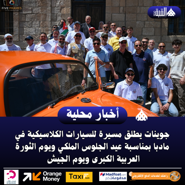 جوينات يطلق مسيرة للسيارات الكلاسيكية في مادبا بمناسبة عيد الجلوس الملكي ويوم الثورة العربية الكبرى ويوم الجيش