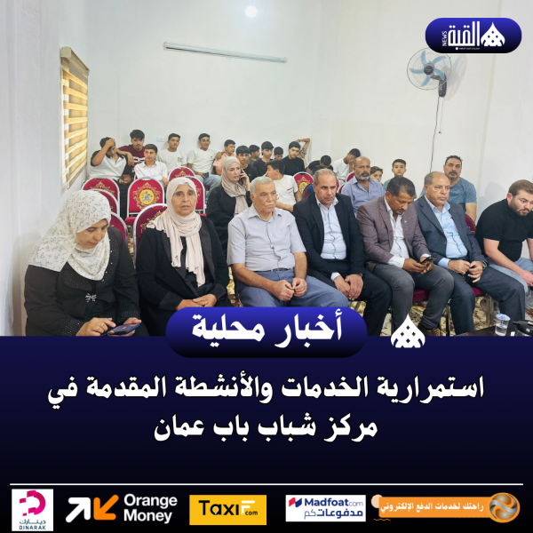 استمرارية الخدمات والأنشطة المقدمة في مركز شباب باب عمان