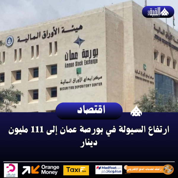 ارتفاع السيولة في بورصة عمان إلى 111 مليون دينار