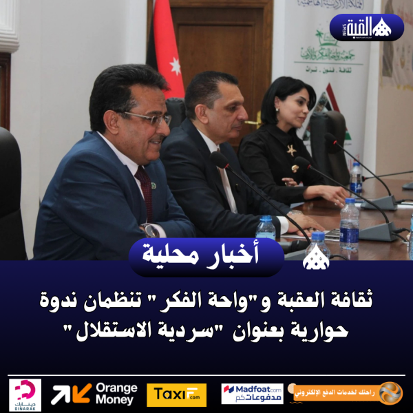 ثقافة العقبة وواحة الفكر تنظمان ندوة حوارية بعنوان سردية الاستقلال