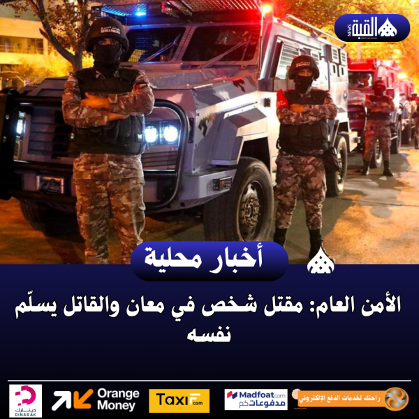 الأمن العام: مقتل شخص في معان والقاتل يسلّم نفسه