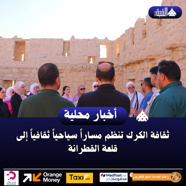 ثقافة الكرك تنظم مساراً سياحياً ثقافياً إلى قلعة القطرانة
