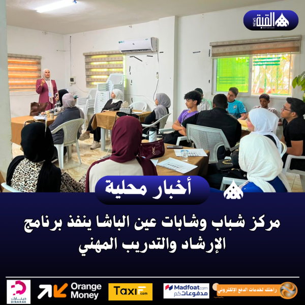 مركز شباب وشابات عين الباشا ينفذ برنامج الإرشاد والتدريب المهني