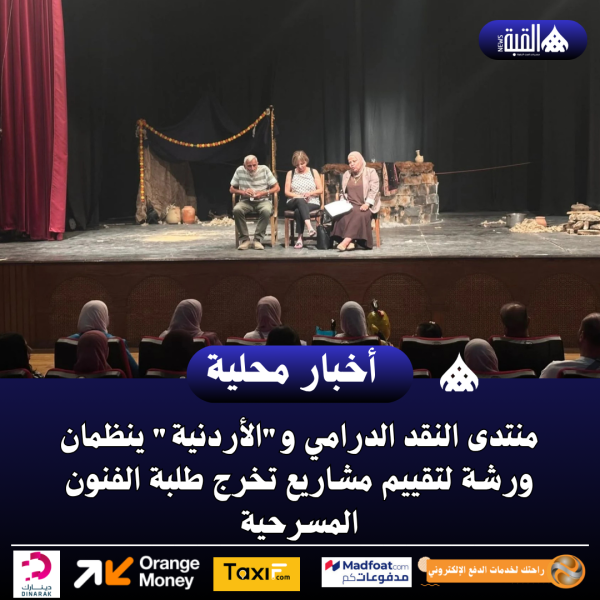منتدى النقد الدرامي والأردنية ينظمان ورشة لتقييم مشاريع تخرج طلبة الفنون المسرحية