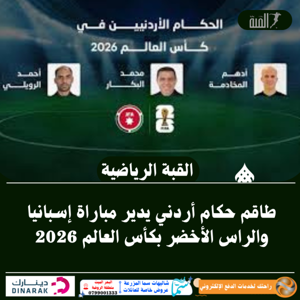 طاقم حكام أردني يدير مباراة إسبانيا والراس الأخضر بكأس العالم 2026