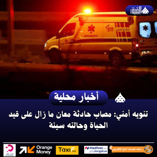 تنويه أمني: مصاب حادثة معان ما زال على قيد الحياة وحالته سيئة