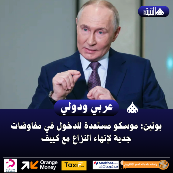 بوتين: موسكو مستعدة للدخول في مفاوضات جدية لإنهاء النزاع مع كييف