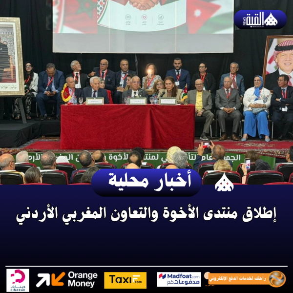 إطلاق منتدى الأخوة والتعاون المغربي الأردني