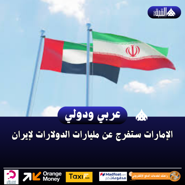 الإمارات ستفرج عن مليارات الدولارات لإيران