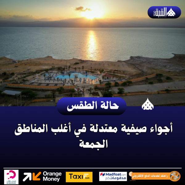 أجواء صيفية معتدلة في أغلب المناطق الجمعة