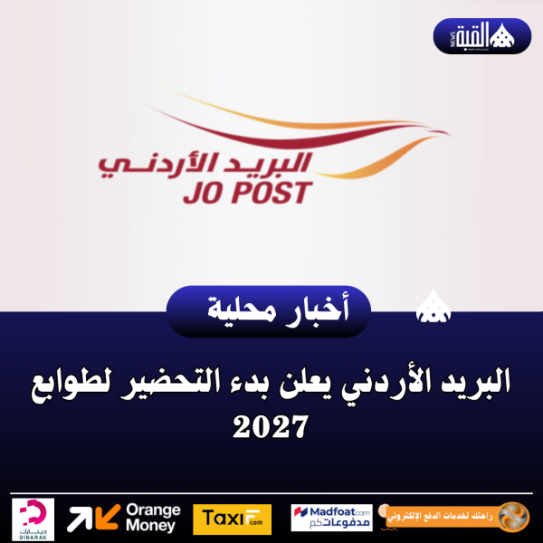 البريد الأردني يعلن بدء التحضير لطوابع 2027