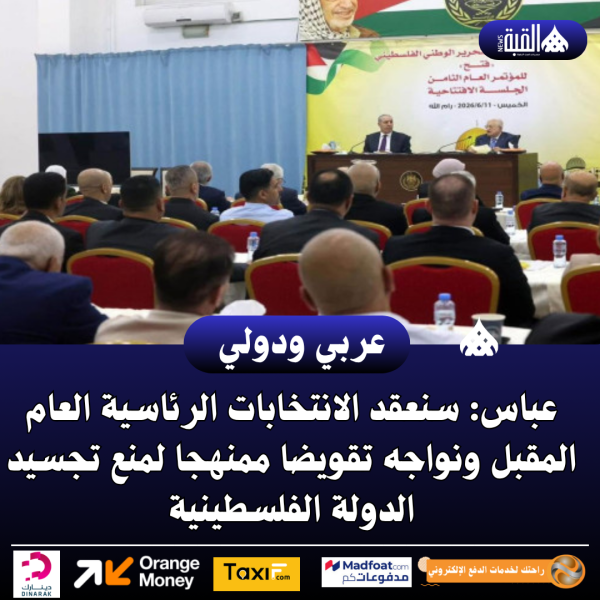 عباس: سنعقد الانتخابات الرئاسية العام المقبل ونواجه تقويضا ممنهجا لمنع تجسيد الدولة الفلسطينية