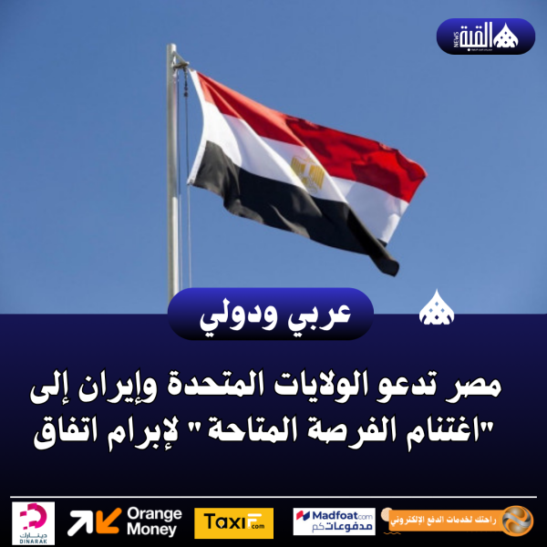مصر تدعو الولايات المتحدة وإيران إلى اغتنام الفرصة المتاحة لإبرام اتفاق